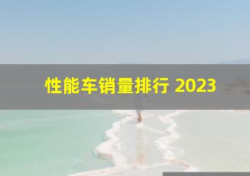 性能车销量排行 2023